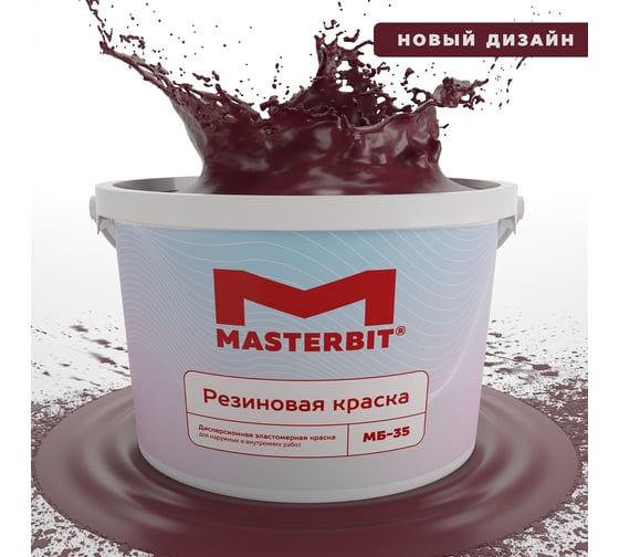 Изображение товара Краска МАСТЕРБИТ ВД-АК-МБ-35 MASTERBIT ELASTIQ (резиновая; вишневая; 3 кг) ТД000003703
