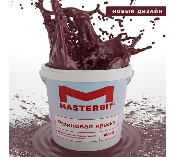 Изображение товара Краска МАСТЕРБИТ ВД-АК-МБ-35 MASTERBIT ELASTIQ (резиновая; вишневая; 1,2 кг) ТД000003702