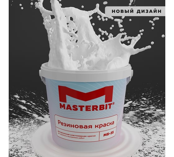 Изображение товара Краска МАСТЕРБИТ ВД-АК-МБ-35 MASTERBIT ELASTIQ (резиновая; белая; 1,2 кг) ТД000001697