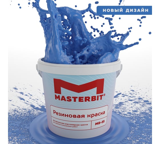 Изображение товара Краска МАСТЕРБИТ ВД-АК-МБ-35 MASTERBIT ELASTIQ (резиновая; синяя; 1.2 кг) ТД000003699