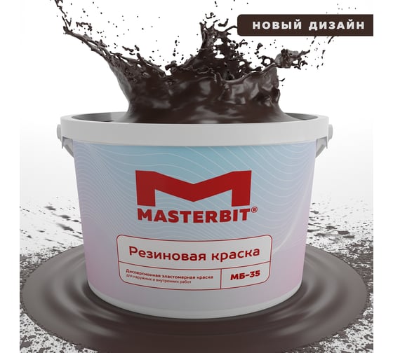 Изображение товара Краска МАСТЕРБИТ ВД-АК-МБ-35 MASTERBIT ELASTIQ (резиновая; шоколадная; 12 кг) ТД000003698