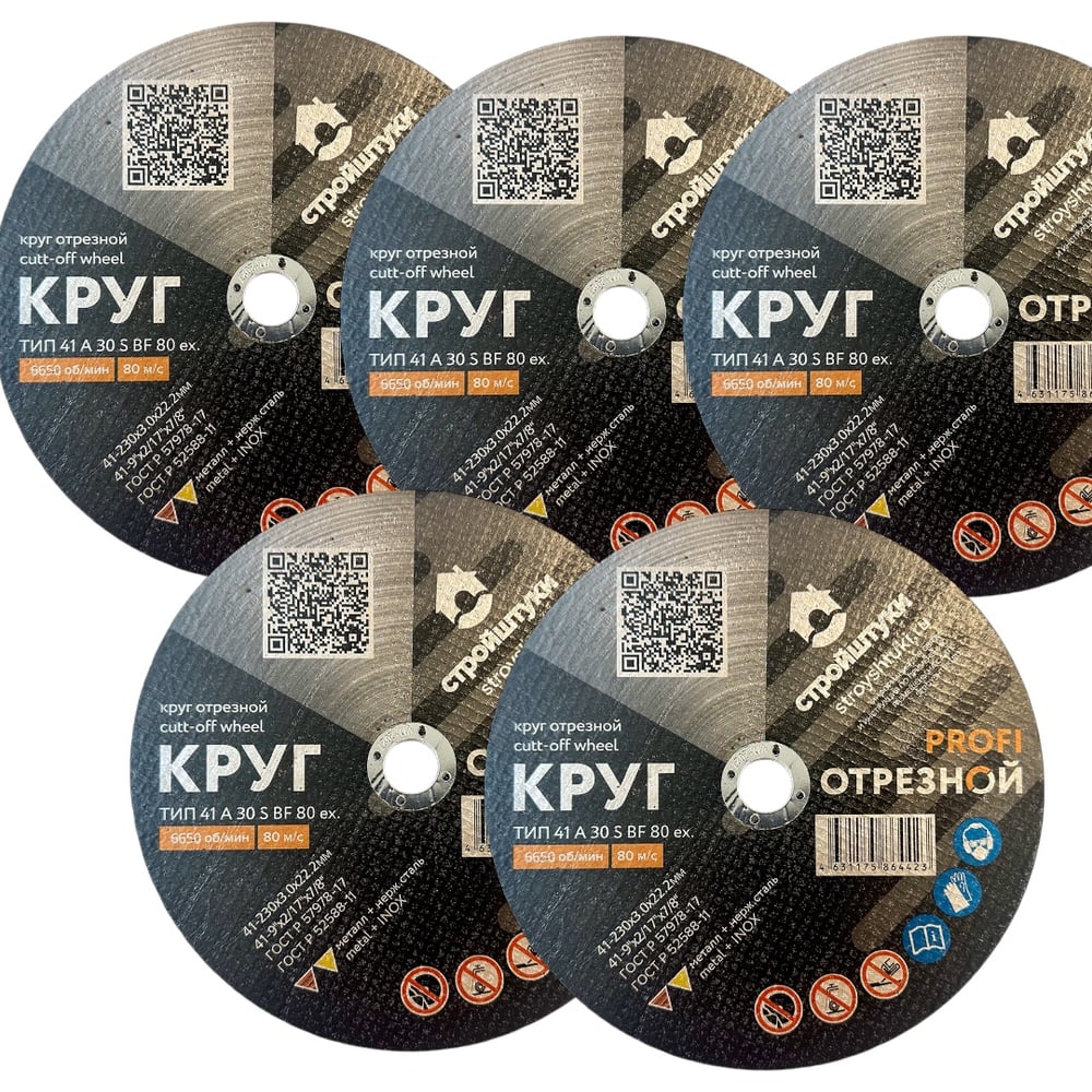 Изображение товара Круг отрезной Стройштуки 230х3,0 мм по металлу PROFI (5 шт. в упаковке) УТ-00046021