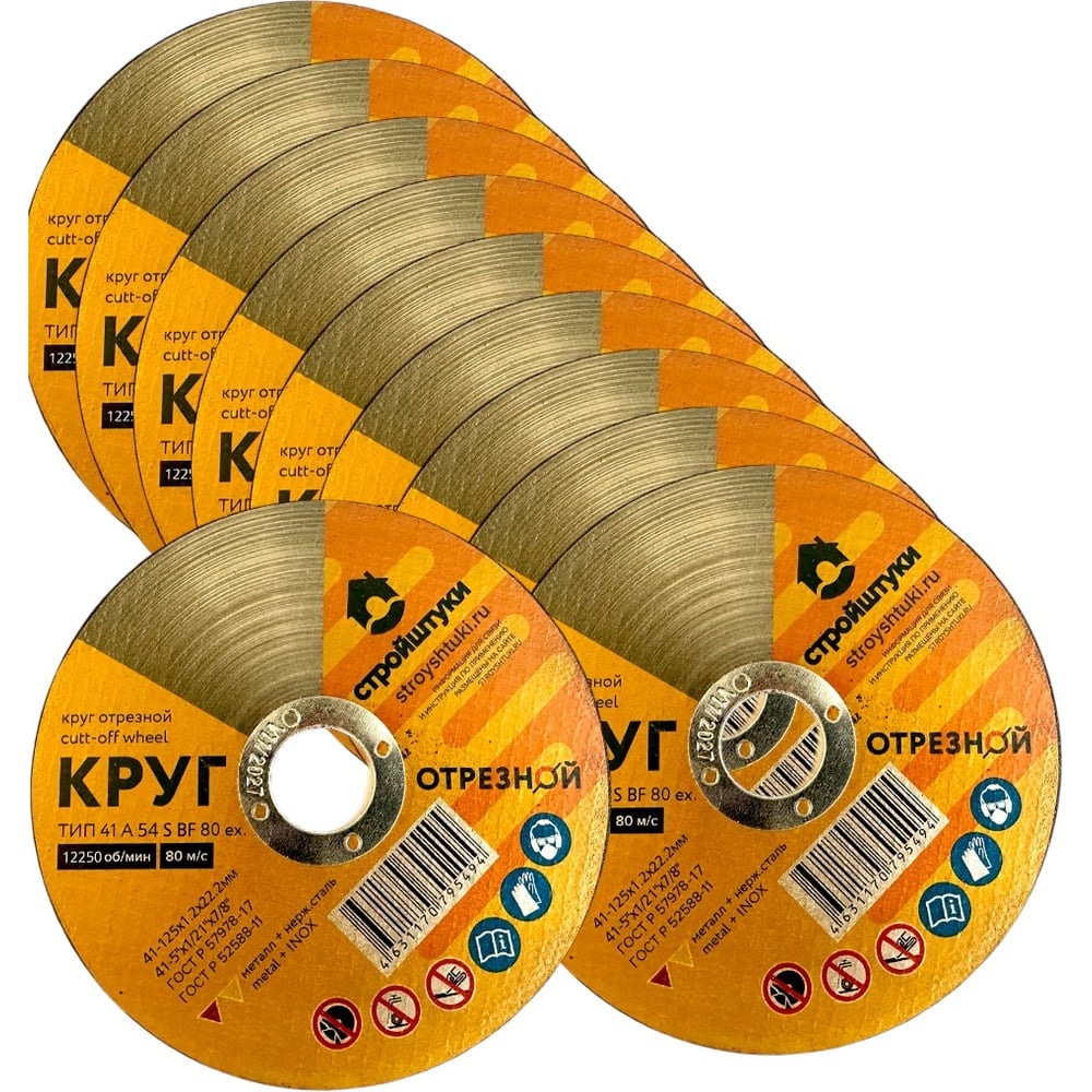 Изображение товара Круг отрезной Стройштуки 125х1,2х22 мм по металлу (25 шт. в упаковке) УТ-00046027