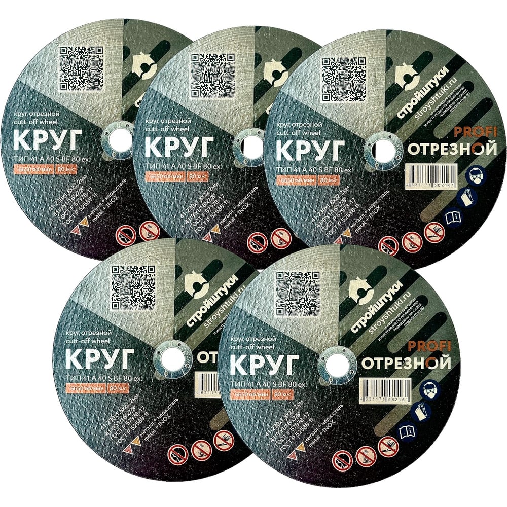 Изображение товара Круг отрезной Стройштуки 230х1,8 мм по металлу PROFI (5 шт. в упаковке) УТ-00046018