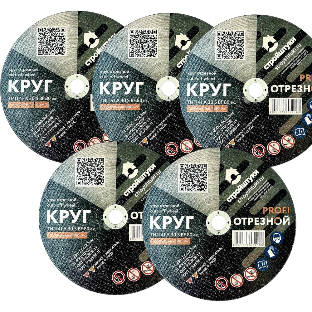 Изображение товара Круг отрезной Стройштуки 230х2,5 мм по металлу PROFI (5 шт. в упаковке) УТ-00046020