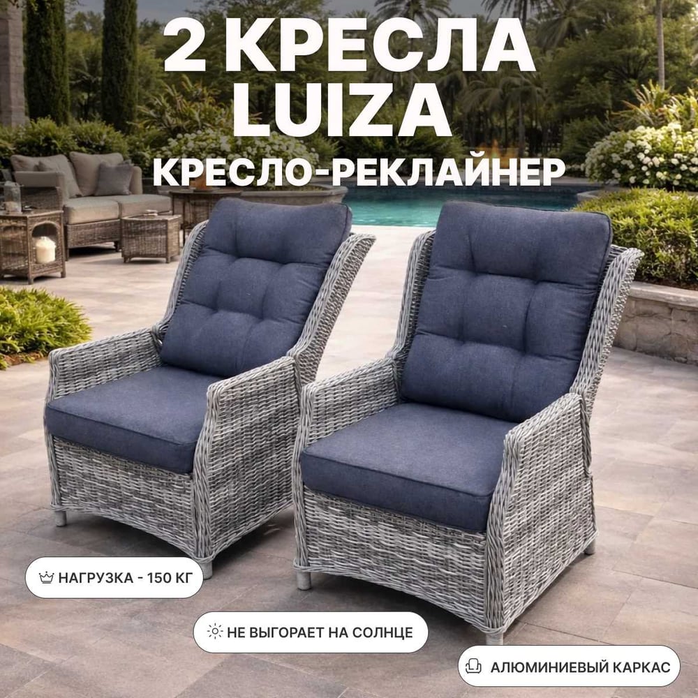 Комплект садовых кресел из искусственного ротанга LUIZA серый Royal Family 255-71-71-2