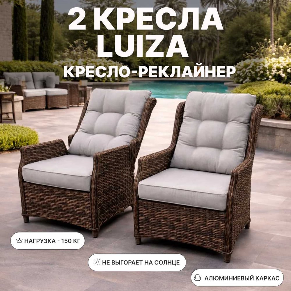 Изображение товара Комплект садовых кресел Royal Family LUIZA, искусственный ротанг, коричневый, 255-61-21