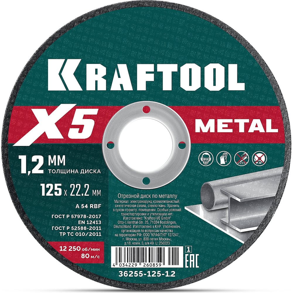 Изображение товара Отрезной диск для УШМ KRAFTOOL X5 Metal 125x1.2 мм по металлу 36255-125-1.2_z01