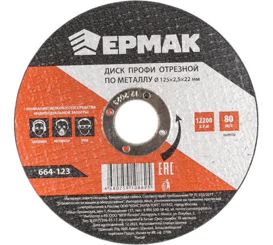 Изображение товара Диск отрезной по металлу Профи 125x2.5x22 мм ЕРМАК 664-123