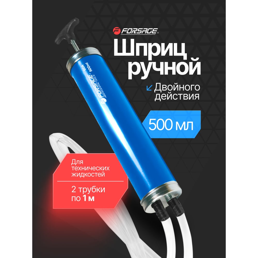 Изображение товара Ручной шприц Forsage 500мл для технических жидкостей и смазки Изображение товара Ручной шприц Forsage 500мл для технических жидкостей и смазки