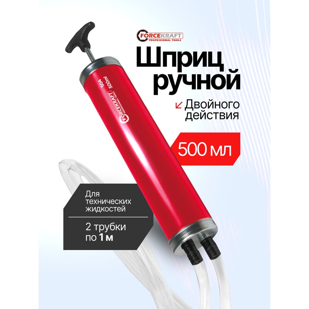 Изображение товара Шприц ручной двойного действия для технических жидкостей Forcekraft 500мл FK-504(67360) Изображение товара Шприц ручной двойного действия для технических жидкостей Forcekraft 500мл FK-504(67360)