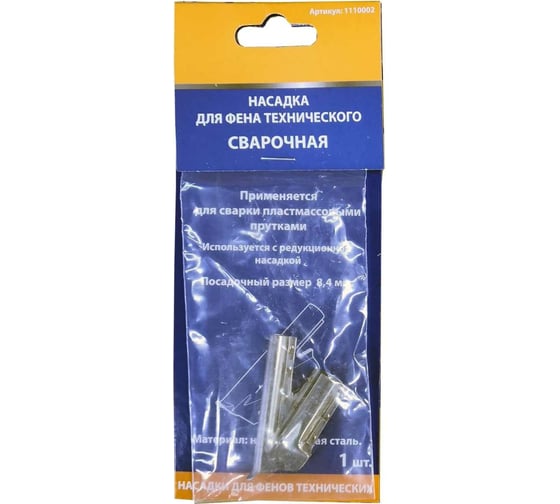 Изображение товара Насадка для фена сварочная НФС-8-6 стальная Спец 1110002