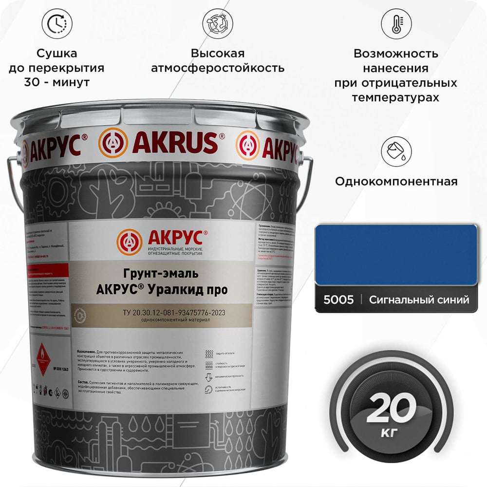 Грунт-эмаль АКРУС Уралкид Про 20 кг, сигнальный синий RAL 5005 283М20K-5005