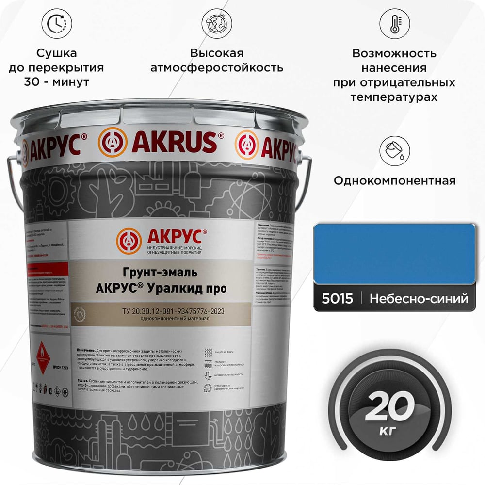 Грунт-эмаль АКРУС Уралкид Про 20 кг, небесно-синий RAL 5015 283М20K-5015