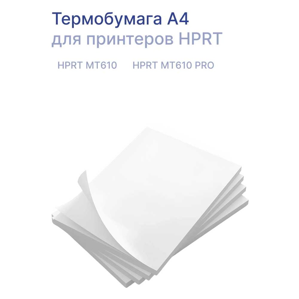Изображение товара Термобумага HPRT А4 для принтеров MT610, MT610 PRO, белая, 75 г/м²