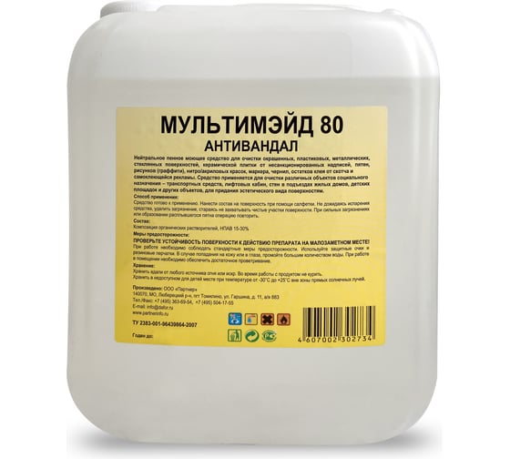 Изображение товара Очищающее средство от следов граффити, краски, маркера, клея, скотча, Мультимэйд 80 Антивандал 5 л 4607002302734