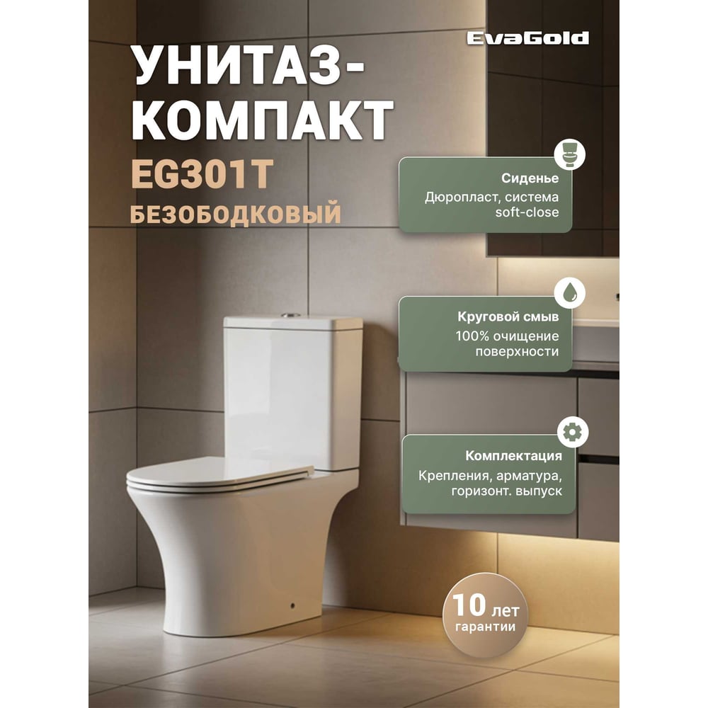 Изображение товара Напольный унитаз EvaGold EG301T с безободковой системой и быстрым сливом