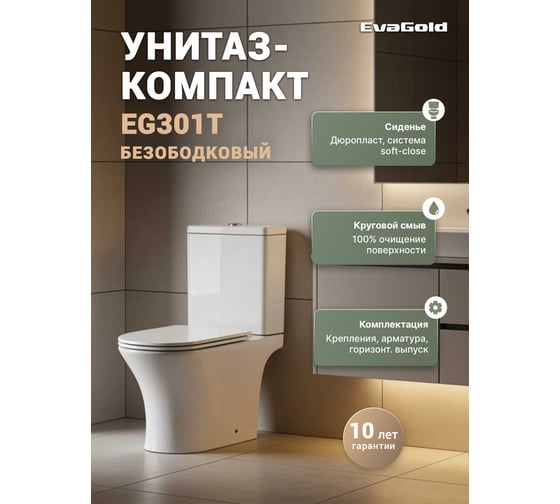 Изображение товара Унитаз-компакт EvaGold EG301T безободковый круговой смыв горизонтальный выпуск EG040073