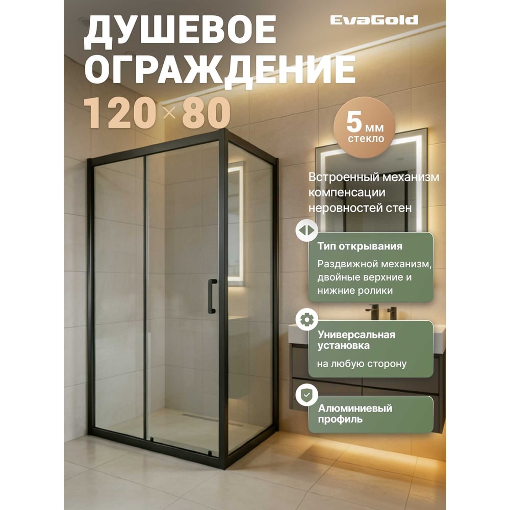 Изображение товара Душевое ограждение EvaGold 120x80 компактное с регулируемой шириной Изображение товара Душевое ограждение EvaGold 120x80 компактное с регулируемой шириной