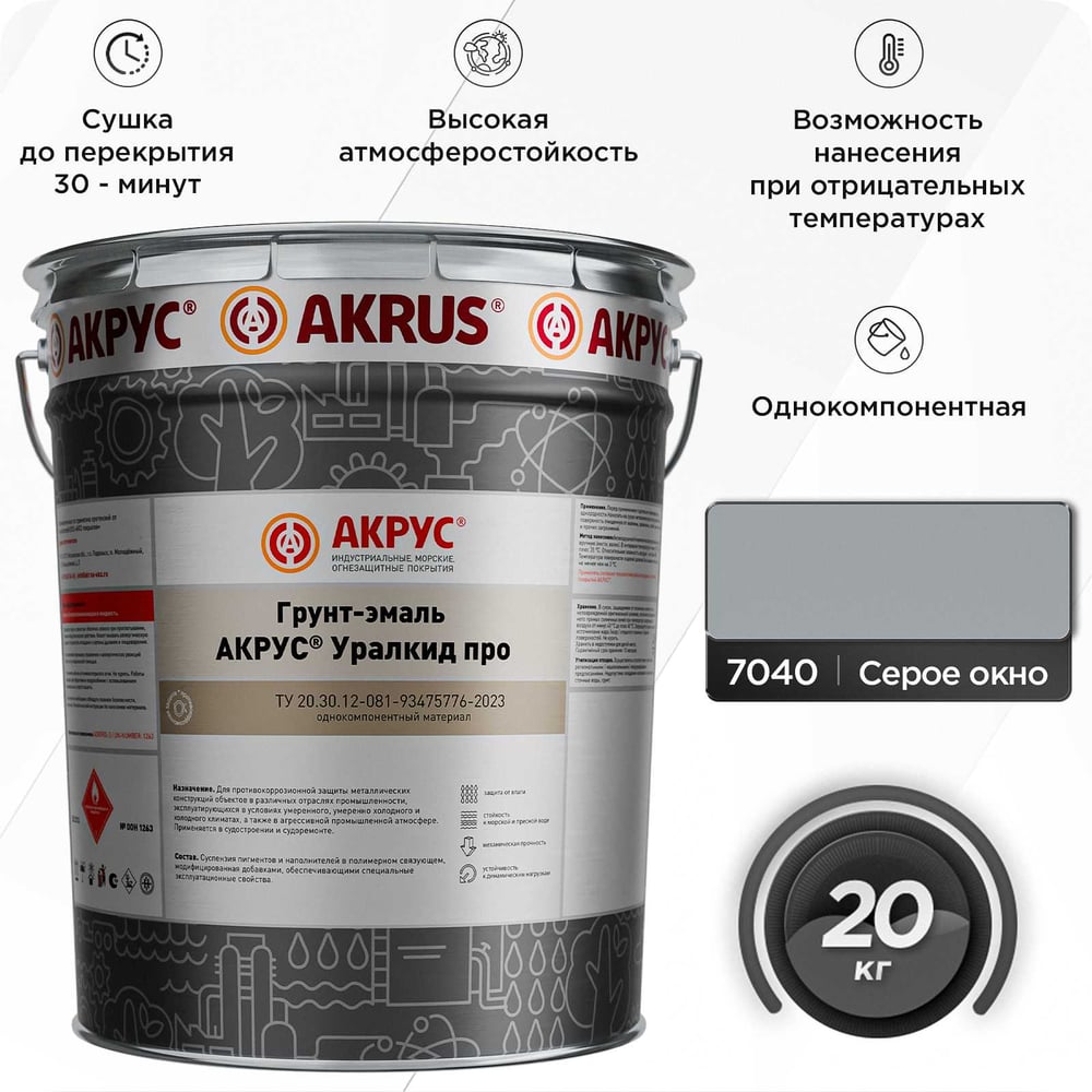 Изображение товара Грунт-эмаль АКРУС Уралкид Про 20 кг для металла и бетона серое окно RAL 7040 Изображение товара Грунт-эмаль АКРУС Уралкид Про 20 кг для металла и бетона серое окно RAL 7040