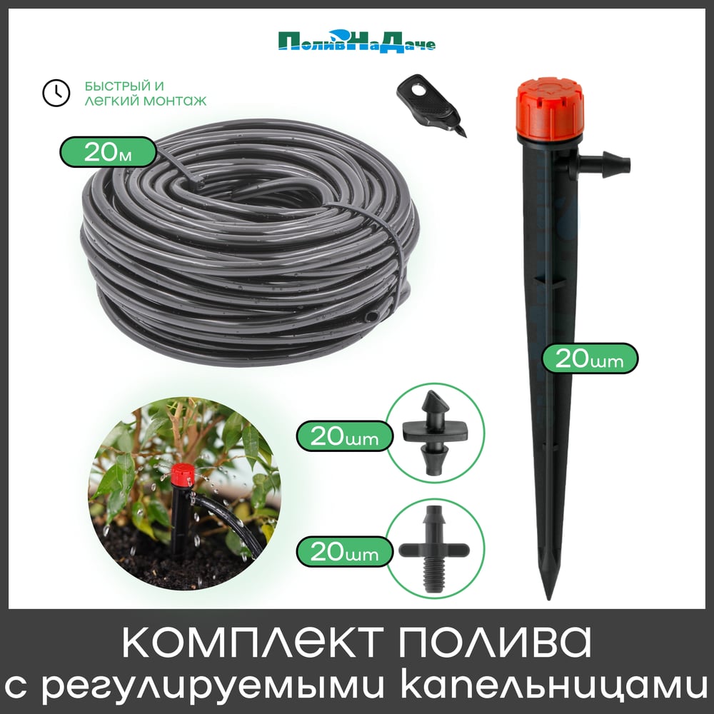 Изображение товара Набор капельного полива ПоливНаДаче с регулируемыми капельницами на 20 растений GS-20RH