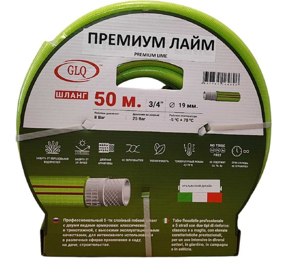 Изображение товара Шланг GLQ ДжиЭлКью/ ПРЕМИУМ ЛАЙМ/ PREMIUM LIME 50м 3/4 PL 3/4" 50m