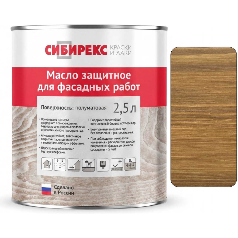 Изображение товара Масло защитное для фасада сибирекс 2,5 литра, декоративное, с УФ-фильтром, для наружных работ, цвет - Золотистый орех 6102RU46 Изображение товара Масло защитное для фасада сибирекс 2,5 литра, декоративное, с УФ-фильтром, для наружных работ, цвет - Золотистый орех 6102RU46