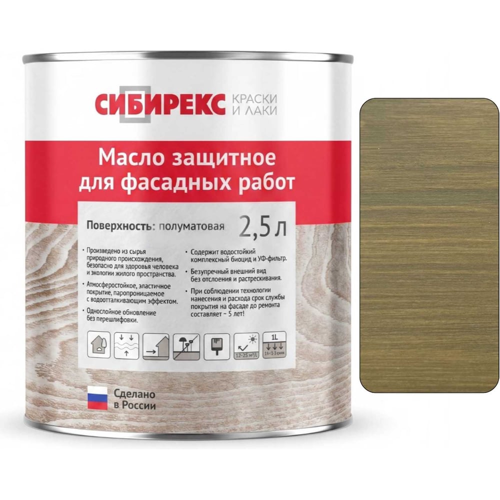 Изображение товара Масло защитное для фасада сибирекс 2,5 литра, декоративное, с УФ-фильтром, для наружных работ, цвет - Тёплый хаки 6104RU46 Изображение товара Масло защитное для фасада сибирекс 2,5 литра, декоративное, с УФ-фильтром, для наружных работ, цвет - Тёплый хаки 6104RU46