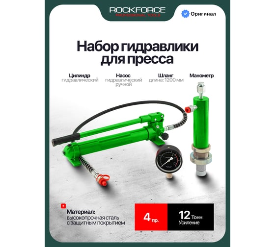 Изображение товара Цилиндр гидравлический для пресса гидравлического Rockforce 12т в комплекте с насосом и манометром RF-0100-2L(64157)