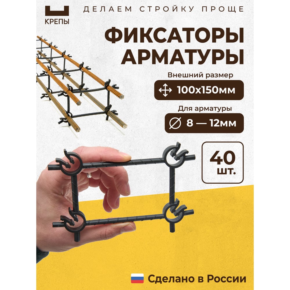 Изображение товара Фиксаторы арматуры КРЕПЫ 2.0 100х150 40шт KR2-R-100150-Q40