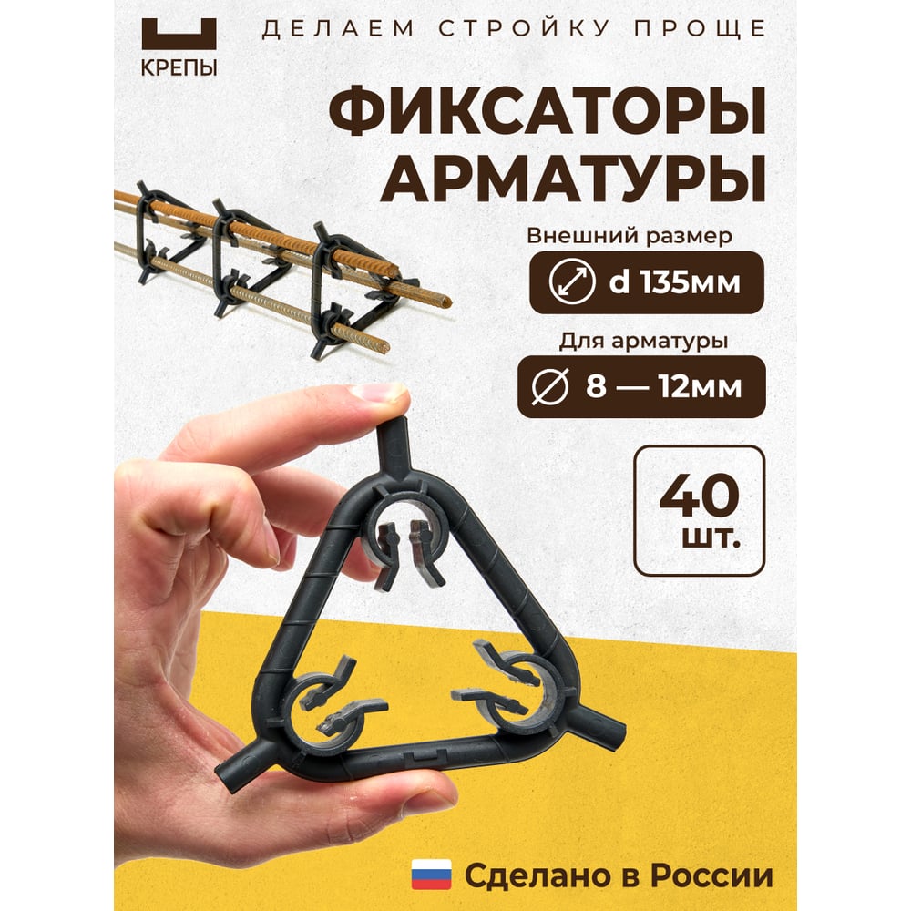 Изображение товара Фиксаторы арматуры КРЕПЫ треугольные d135мм 40 шт для надежного армирования