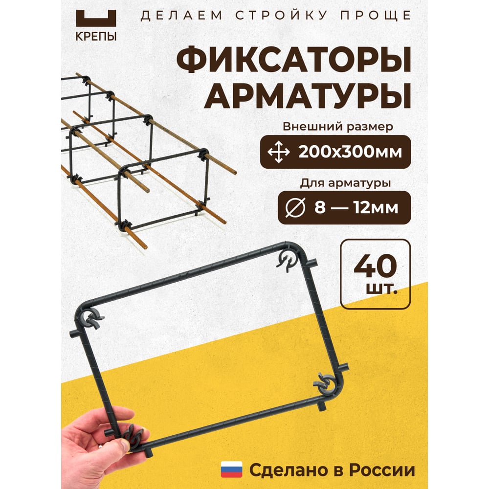 Изображение товара Фиксаторы арматуры КРЕПЫ 2.0 200х300 (40 шт), надежное армирование Изображение товара Фиксаторы арматуры КРЕПЫ 2.0 200х300 (40 шт), надежное армирование