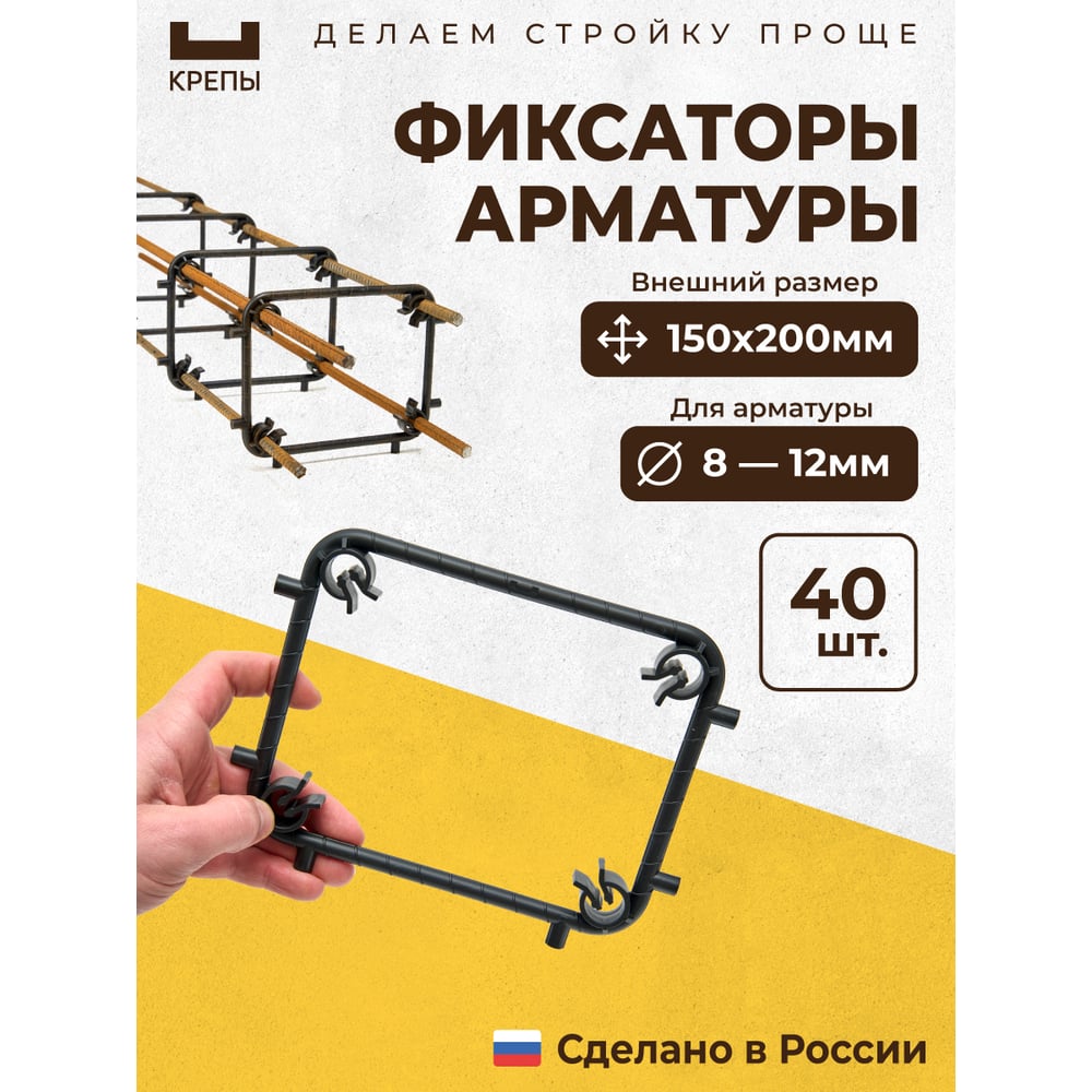 Изображение товара Фиксаторы арматуры КРЕПЫ 2. 0 150х200 - надежное крепление для армирования
