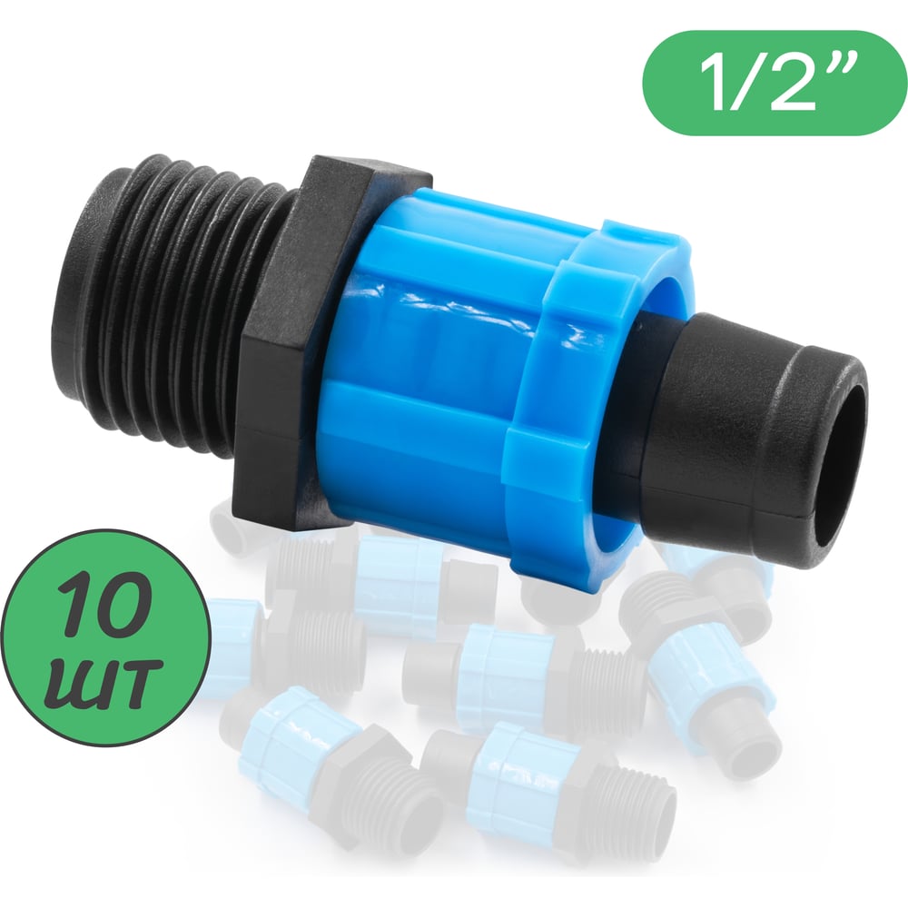 Муфта для капельной ленты х 1/2" нар. ПоливНаДаче Упаковка 10шт. MT011712.10
