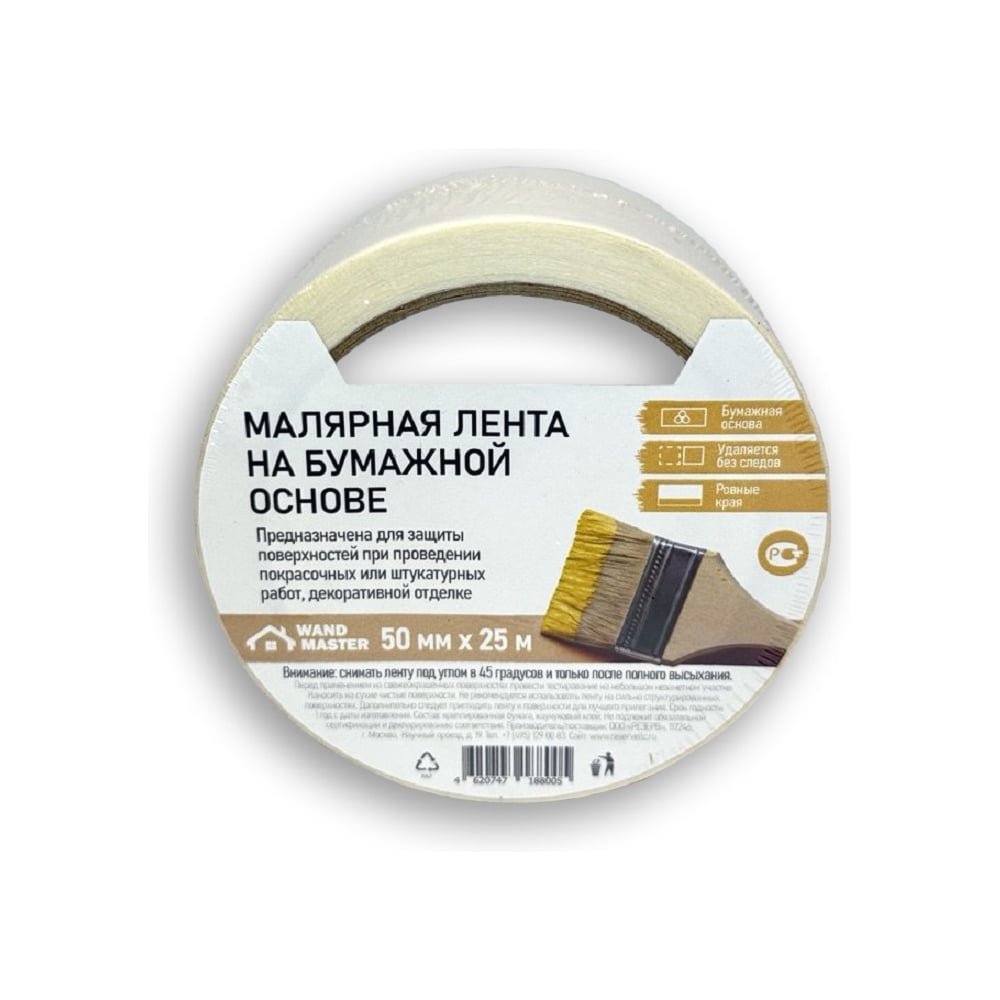 Изображение товара Скотч малярный Wand Master 50мм х 25м ЦБ-00005943