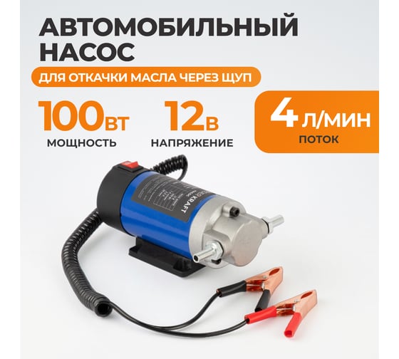 Изображение товара Насос для откачки масла через щуп WIEDERKRAFT 100 Вт, 12 В, 1-4л/мин WDK-89010
