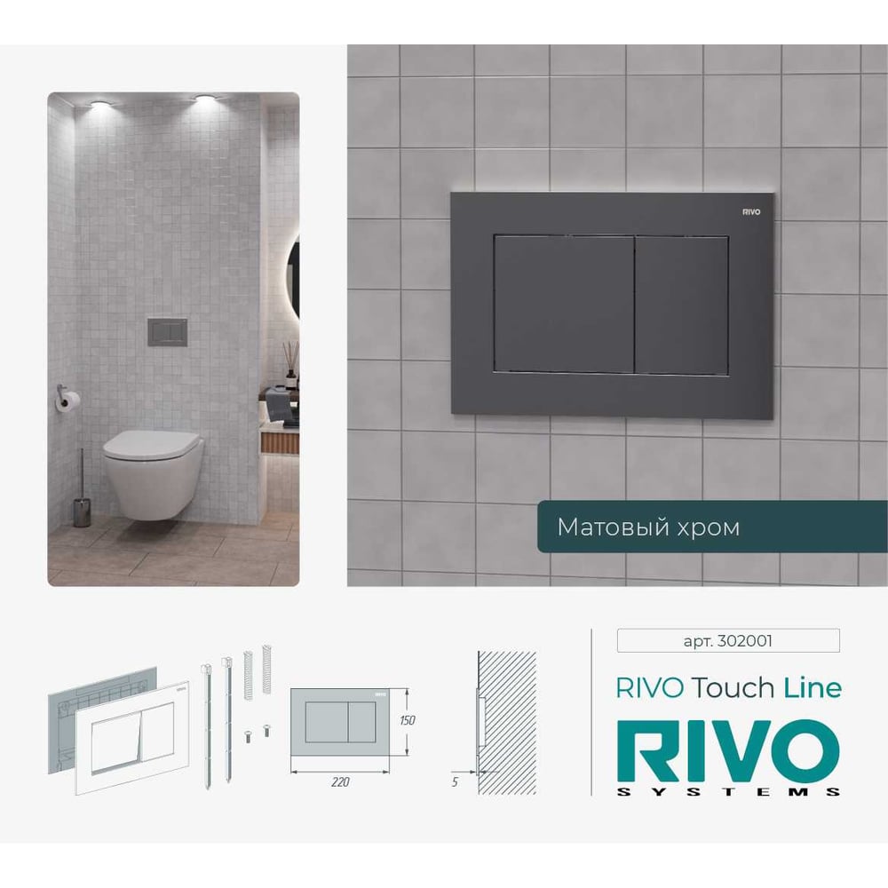 Изображение товара Панель смыва RIVO SYSTEMS RIVOline Хром матовый для инсталляций