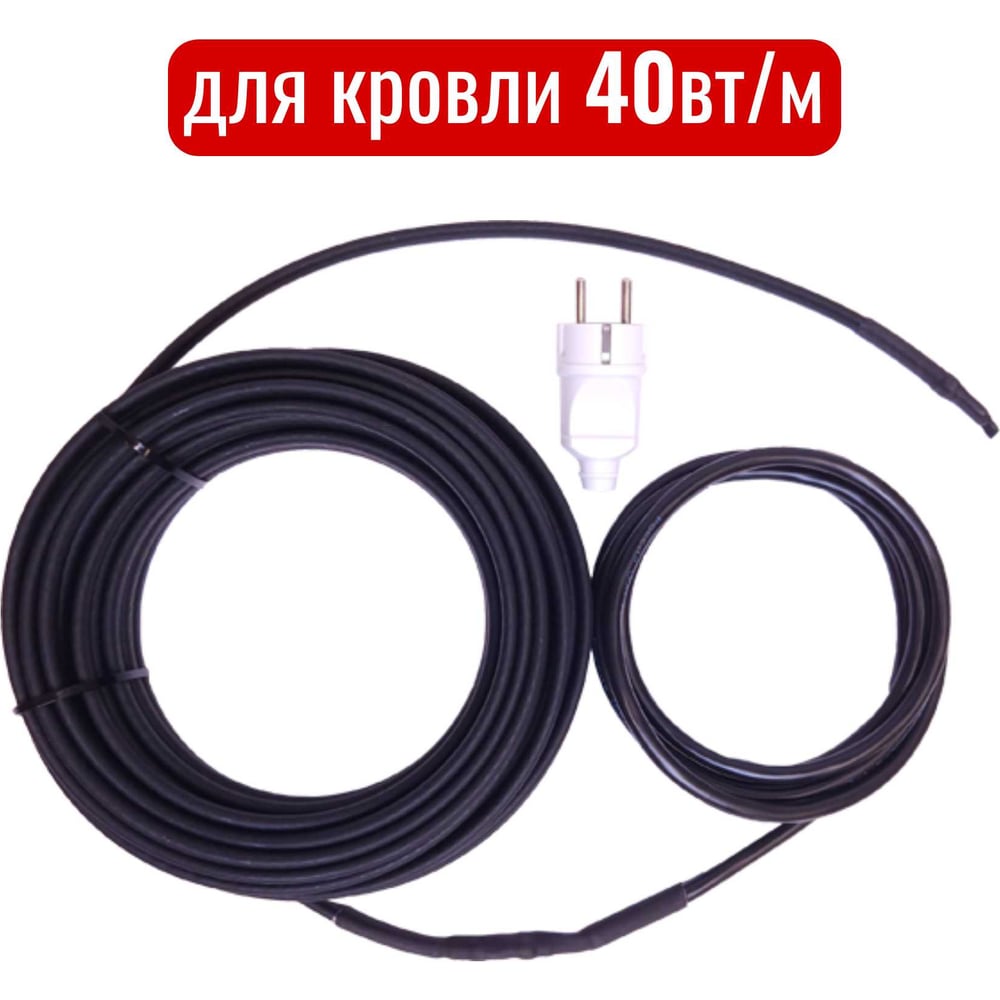 Комплект греющего кабеля СИЛА ОБОГРЕВА 10 м. 40w ДЛЯ КРОВЛИ SGKSOkrov40-10m