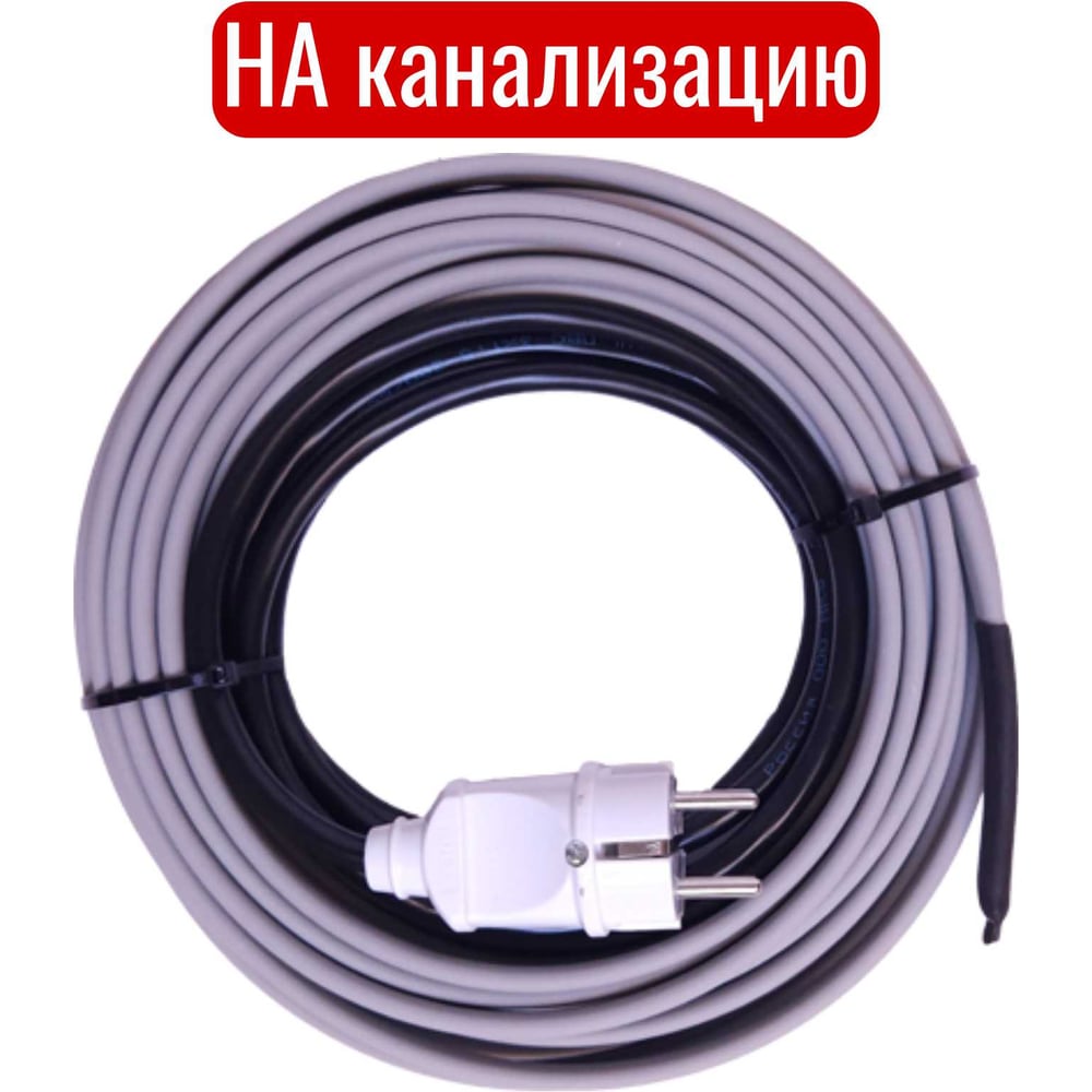 Комплект греющего кабеля СИЛА ОБОГРЕВА 10 м. 30w НА канализацию SGKSOkanon10m