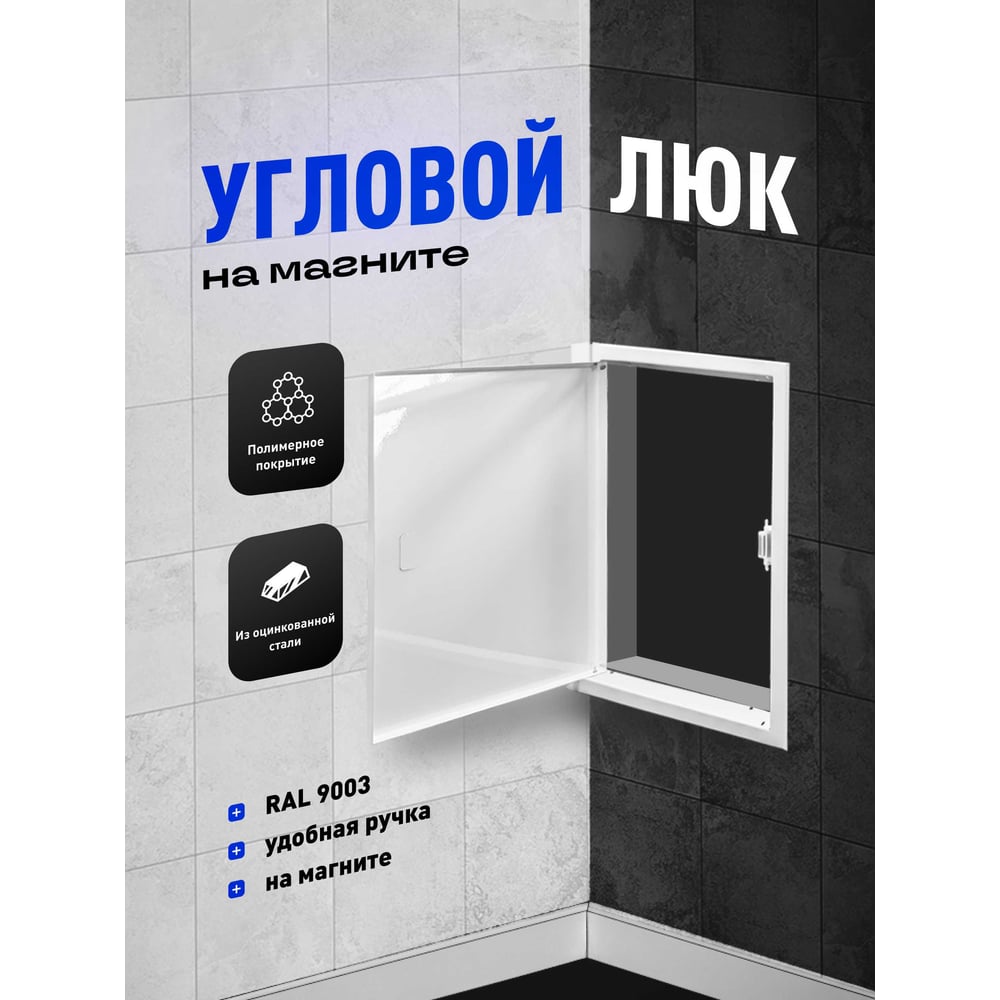 Изображение товара Угловой люк ревизионный ООО Вентмаркет 300х600(h) мм, металический на замке LRZPY300x600 Изображение товара Угловой люк ревизионный ООО Вентмаркет 300х600(h) мм, металический на замке LRZPY300x600