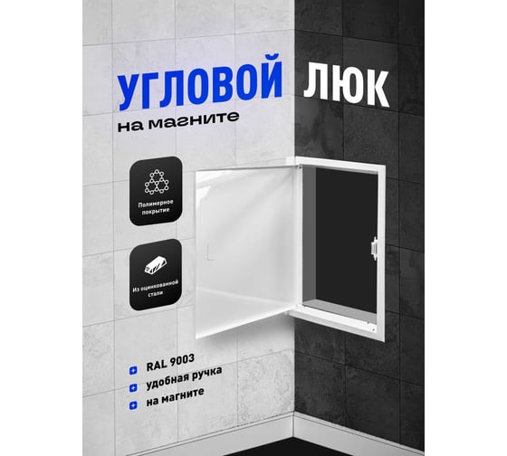 Изображение товара Угловой люк ревизионный ООО Вентмаркет 300х600(h) мм, металический на замке LRZPY300x600