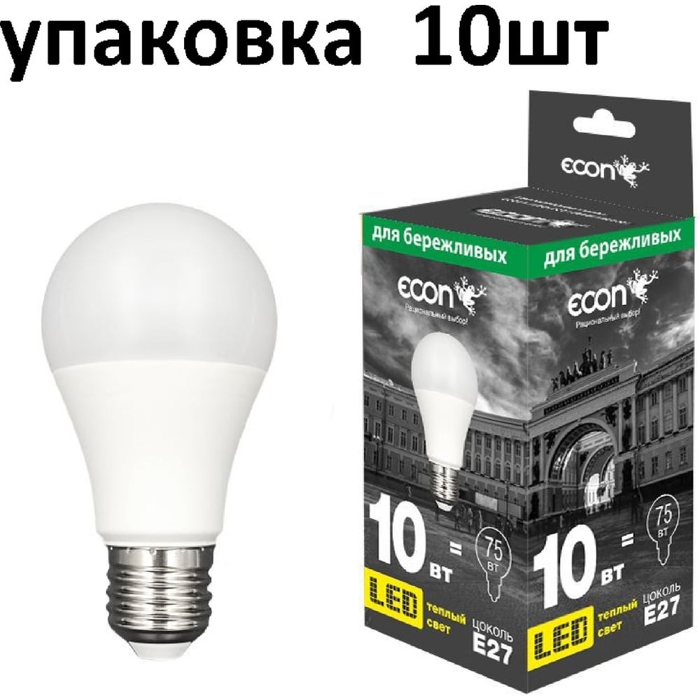 Лампа светодиодная Econ LED A 10Вт E27 3000K A60 ES (упаковка 10шт) 10-7110021