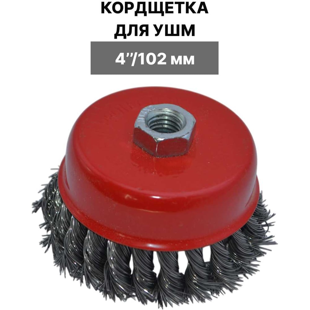 Изображение товара Щетка для УШМ по металлу VEBEX 102 мм металлическая чашка AGbrushM102 Изображение товара Щетка для УШМ по металлу VEBEX 102 мм металлическая чашка AGbrushM102