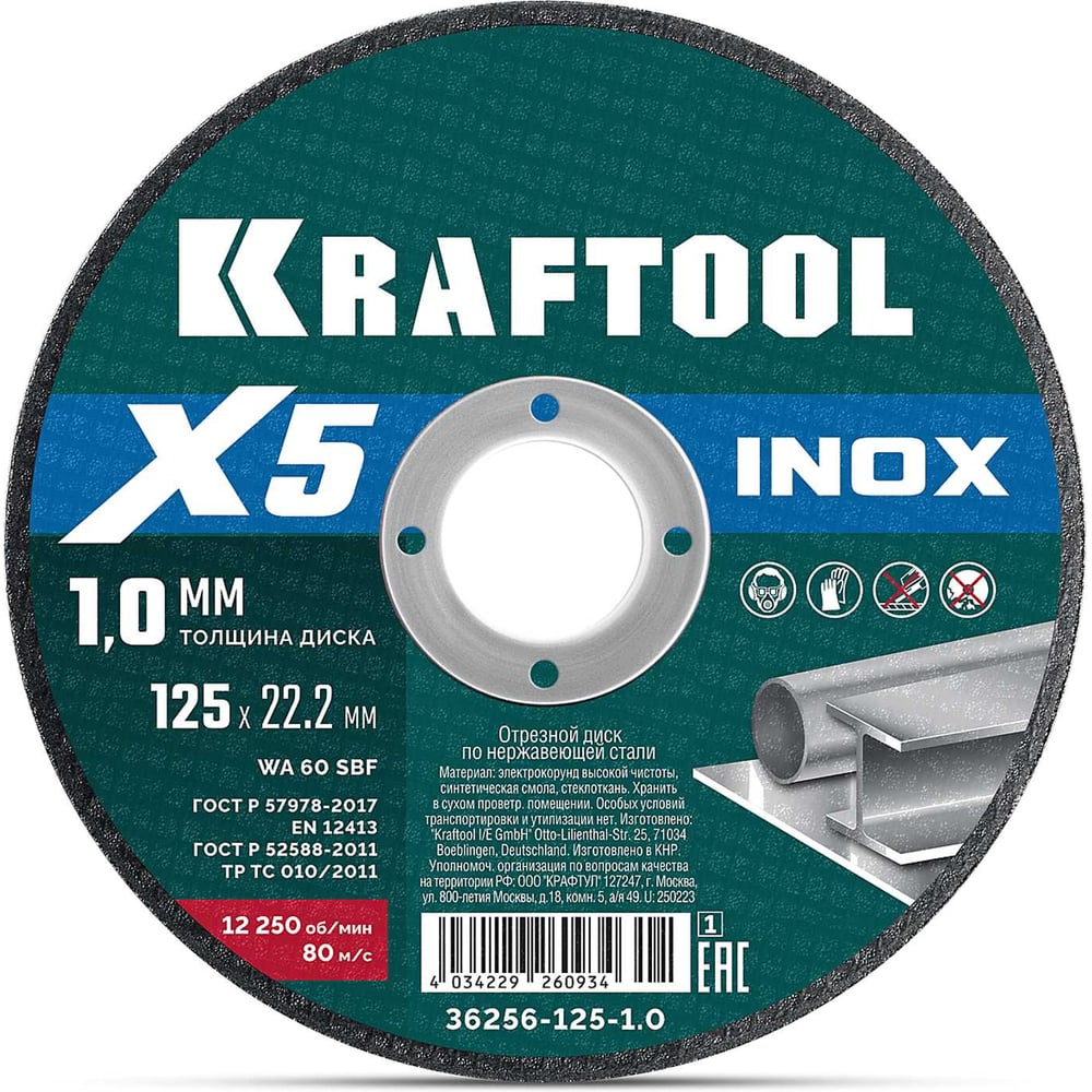 Отрезной диск по нержавеющей стали KRAFTOOL X5 INOX 125x1.0 мм для УШМ 36256-125-1.0_z01