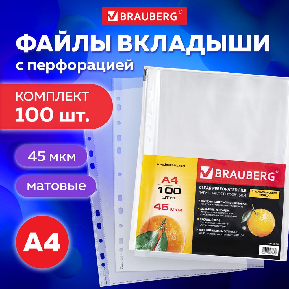 Изображение товара Перфорированные папки-файлы BRAUBERG А4, комплект 100 шт, апельсиновая корка, 45 мкм 221713 Изображение товара Перфорированные папки-файлы BRAUBERG А4, комплект 100 шт, апельсиновая корка, 45 мкм 221713