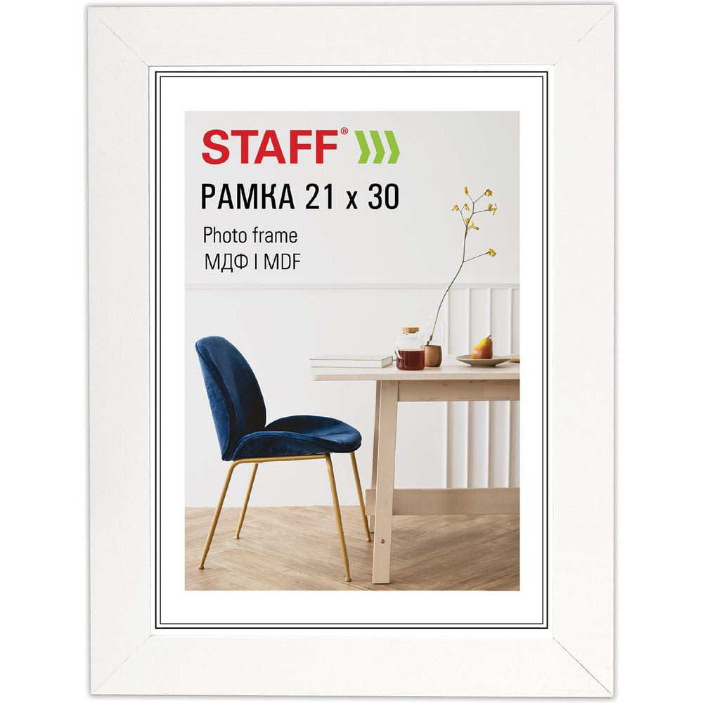 Рамка Staff 21х30 см небьющаяся, багет 30 мм МДФ, Style, белая, 391337