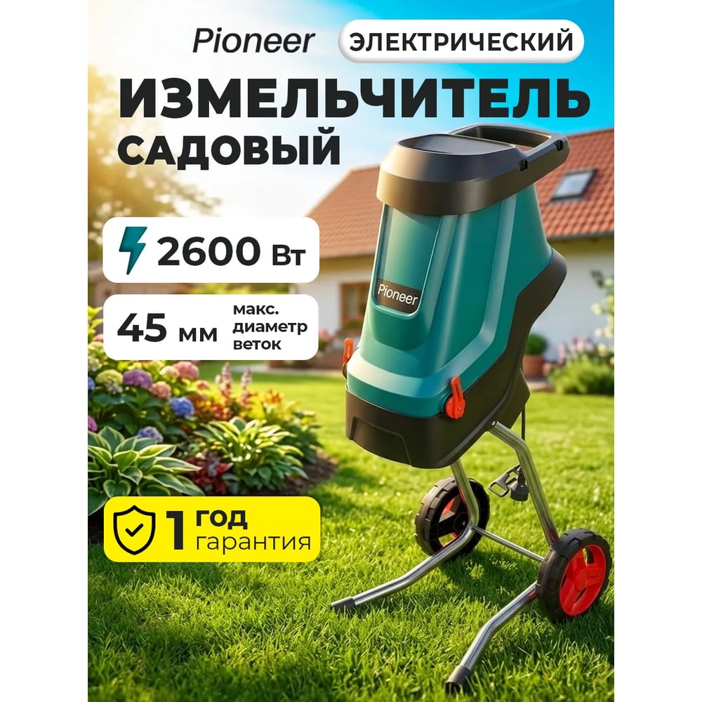 Изображение товара Электрический измельчитель веток Pioneer ESH-2610-01 мощный и компактный Изображение товара Электрический измельчитель веток Pioneer ESH-2610-01 мощный и компактный