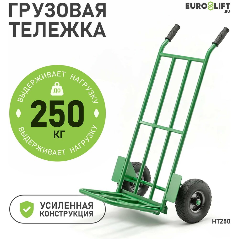 Тележка грузовая г/п 250кг пневматические колеса D 262мм EURO-LIFT 00-00007544