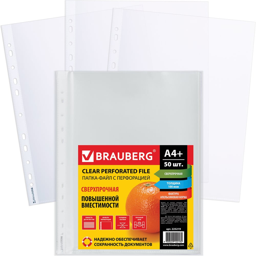Изображение товара Перфорированные папки-файлы BRAUBERG А4+, комплект 50 шт, апельсиновая корка, сверхпрочные, 100 мкм 225219 Изображение товара Перфорированные папки-файлы BRAUBERG А4+, комплект 50 шт, апельсиновая корка, сверхпрочные, 100 мкм 225219