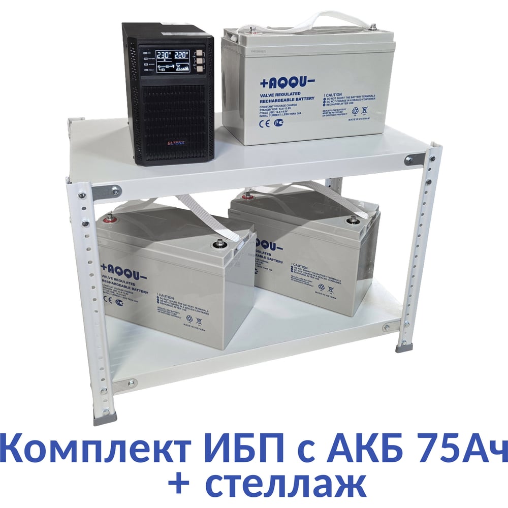 Изображение товара Комплект ИБП ELTENA Monolith B 1000LT с 3 АКБ 75 Ач и стеллажем